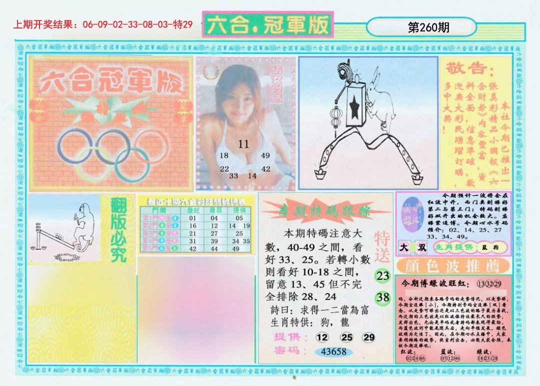 2024260期六合冠军版A