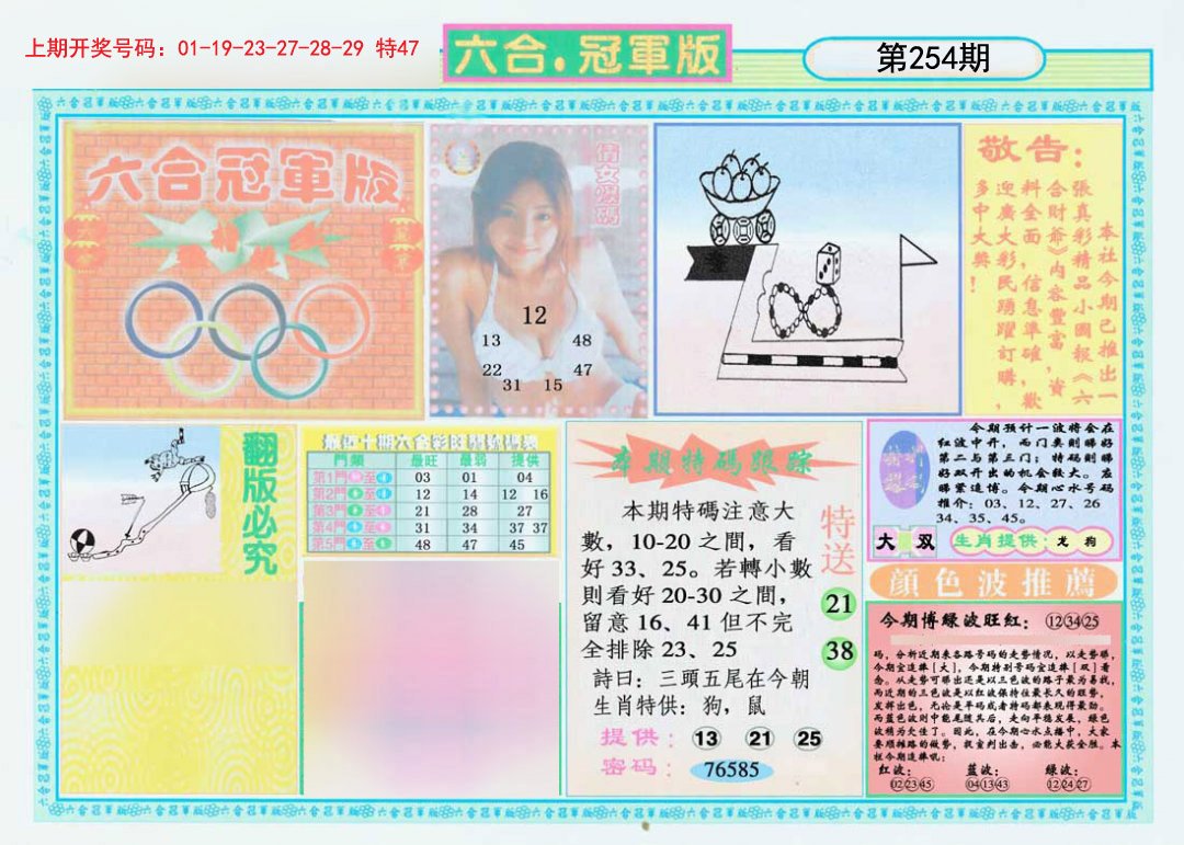 2024254期六合冠军版A
