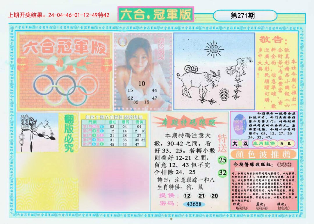 2024271期六合冠军版A
