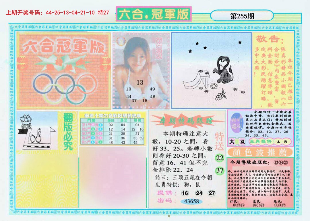 2024255期六合冠军版A