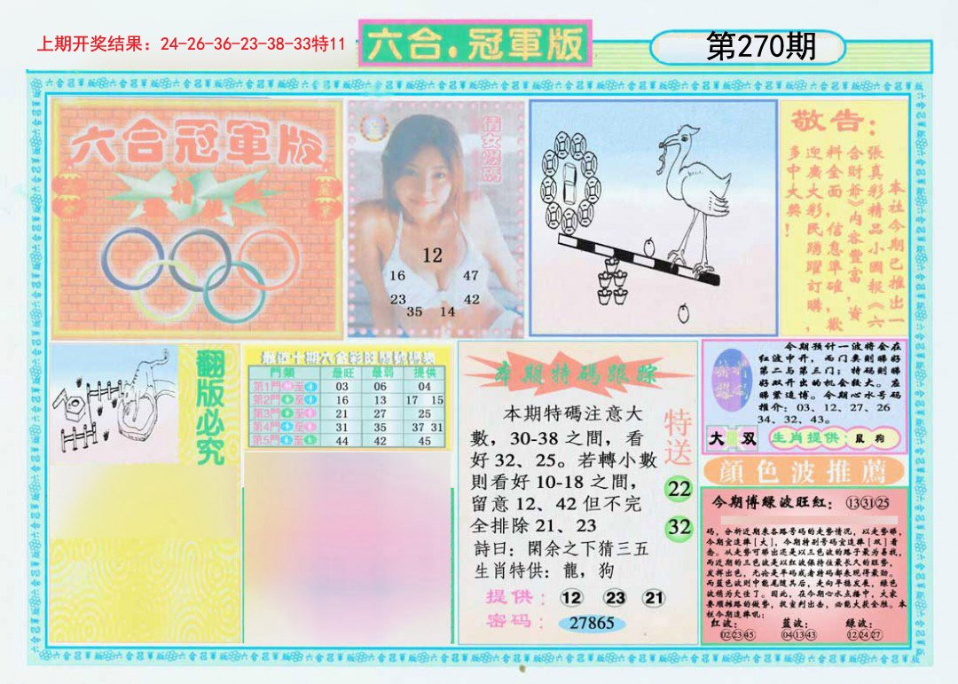 2024270期六合冠军版A
