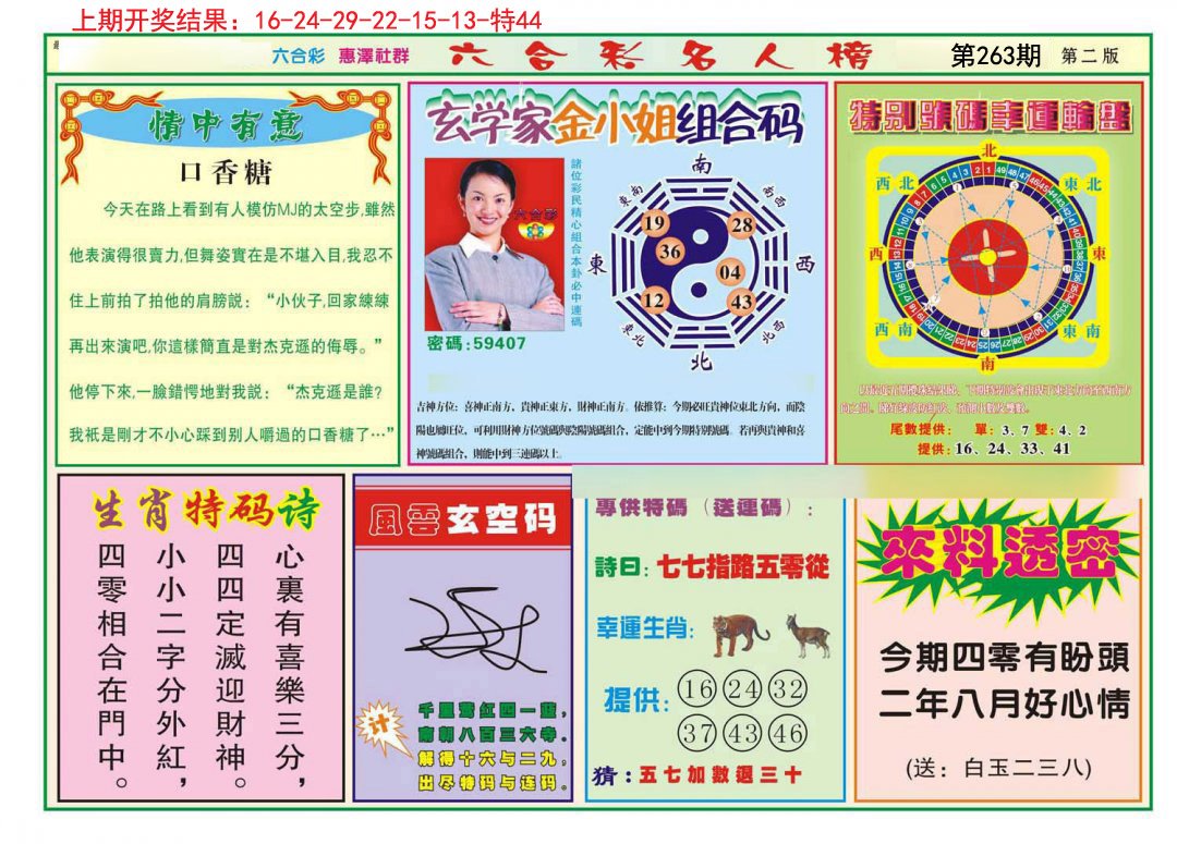 2024263期名人榜B