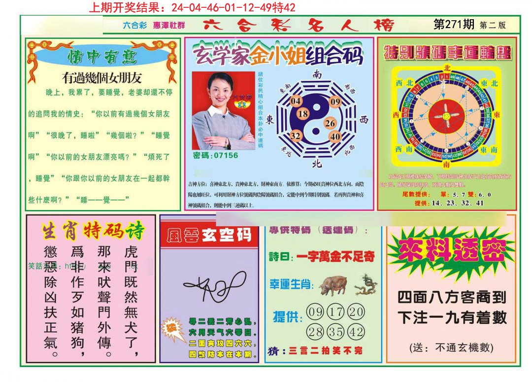 2024271期名人榜B