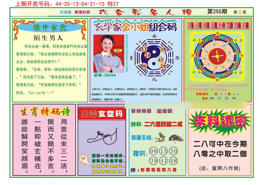2024255期名人榜B