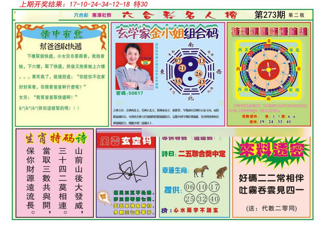 2024273期名人榜B