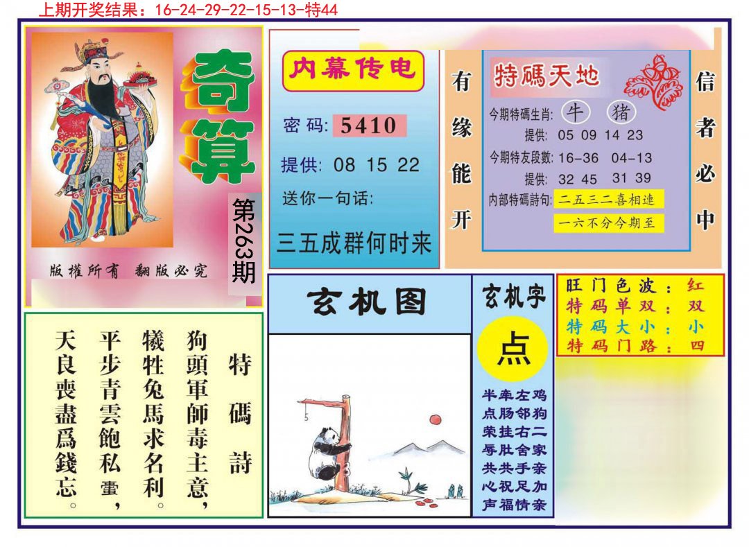 2024263期奇算