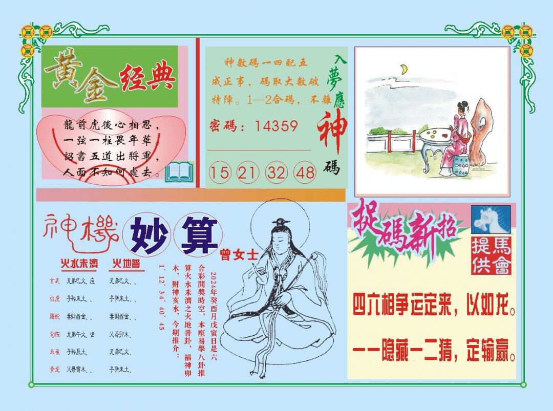 2024255期老版曾女士B