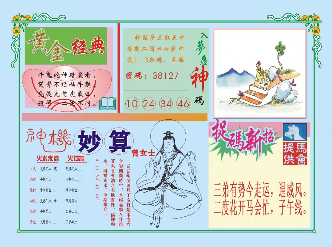 2024264期老版曾女士B