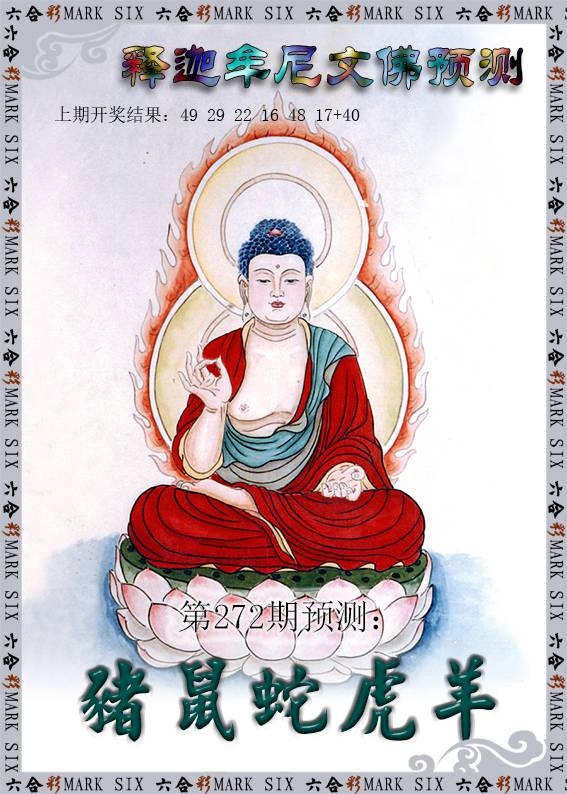 2024272期释迦牟尼文佛预测