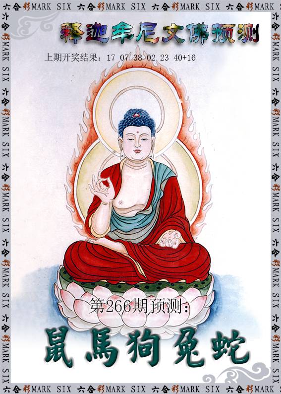 2024266期释迦牟尼文佛预测