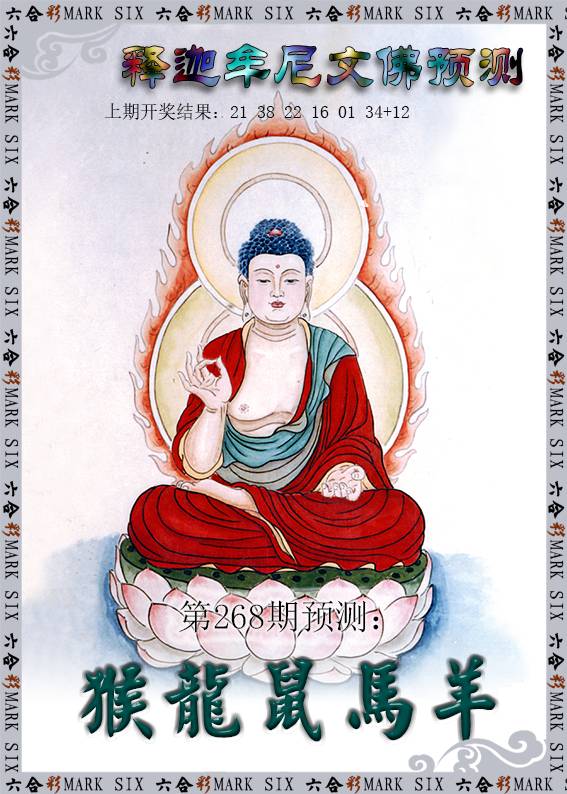 2024268期释迦牟尼文佛预测