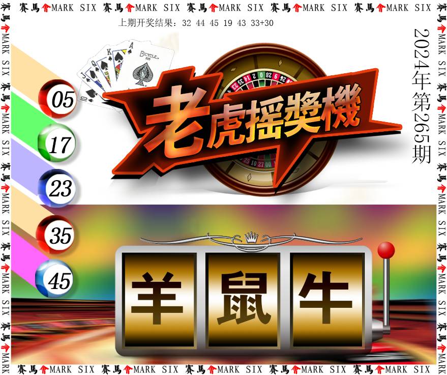 2024265期老虎摇奖机