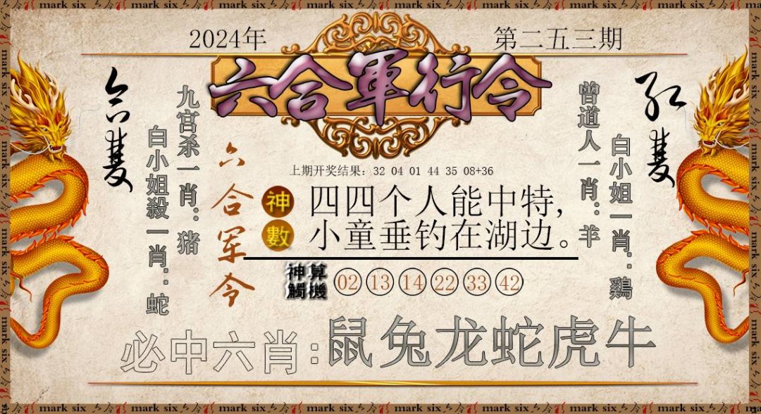 2024253期六合军行令