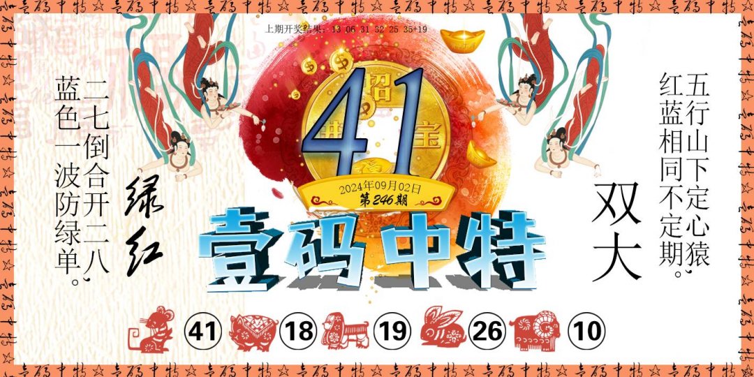 2024246期壹码中特