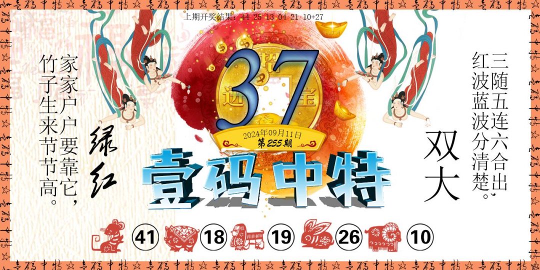 2024255期壹码中特