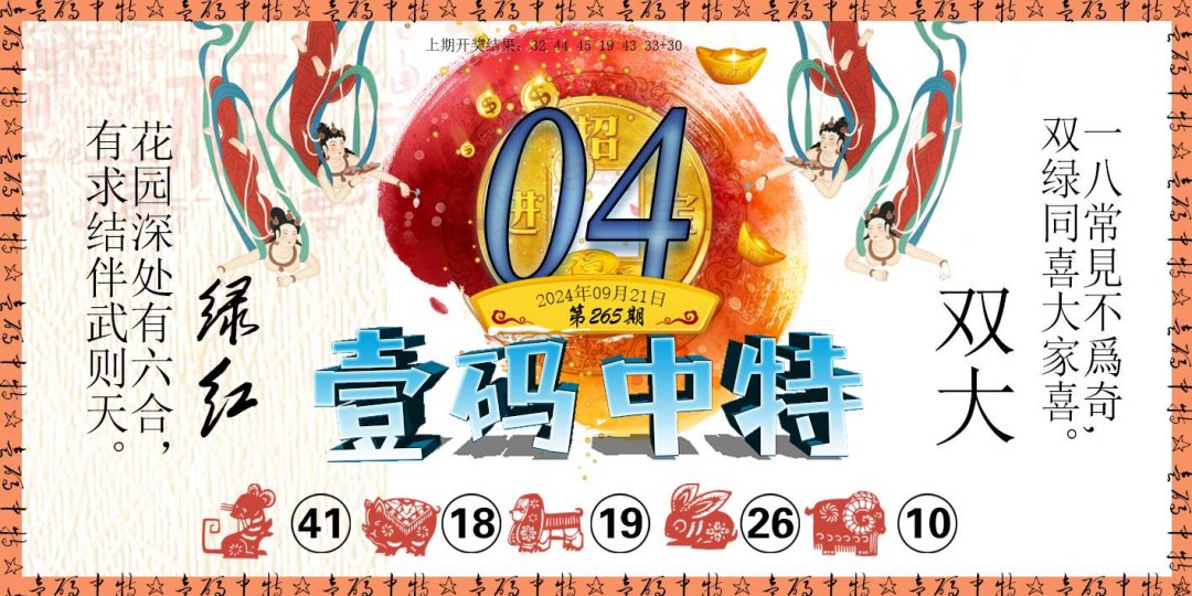 2024265期壹码中特