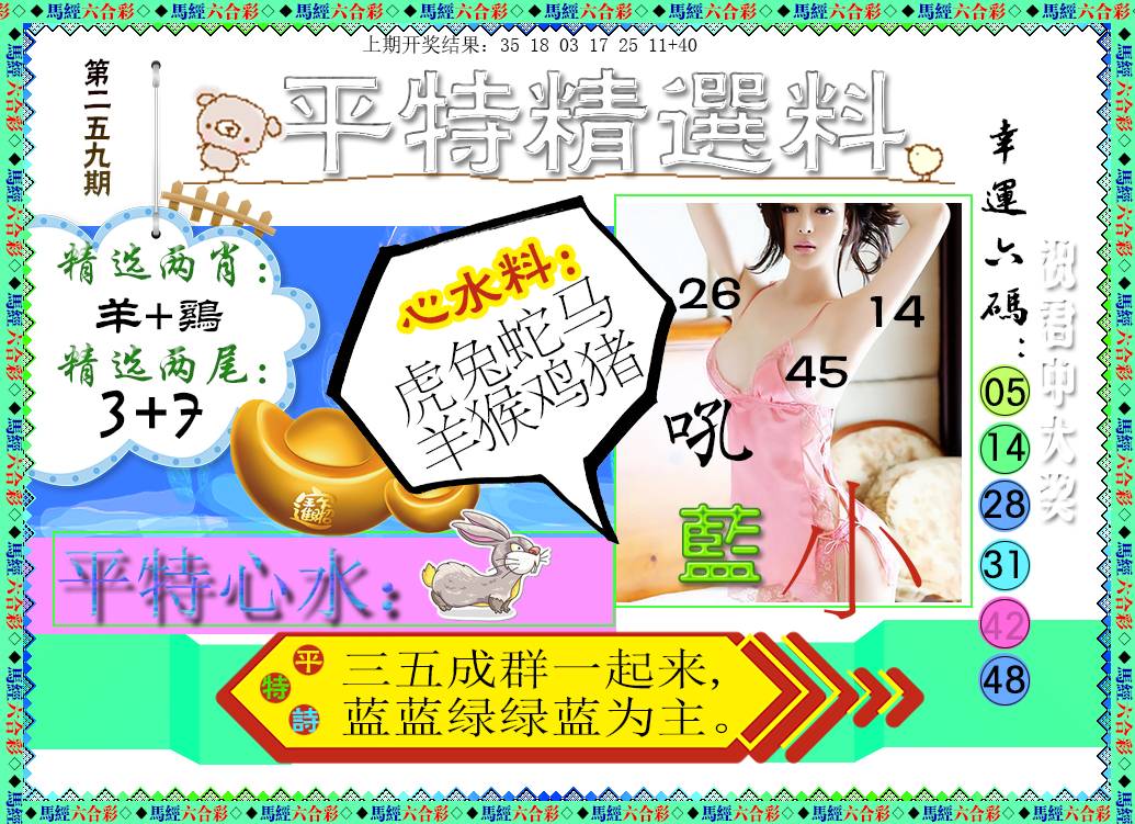2024259期平特精选料