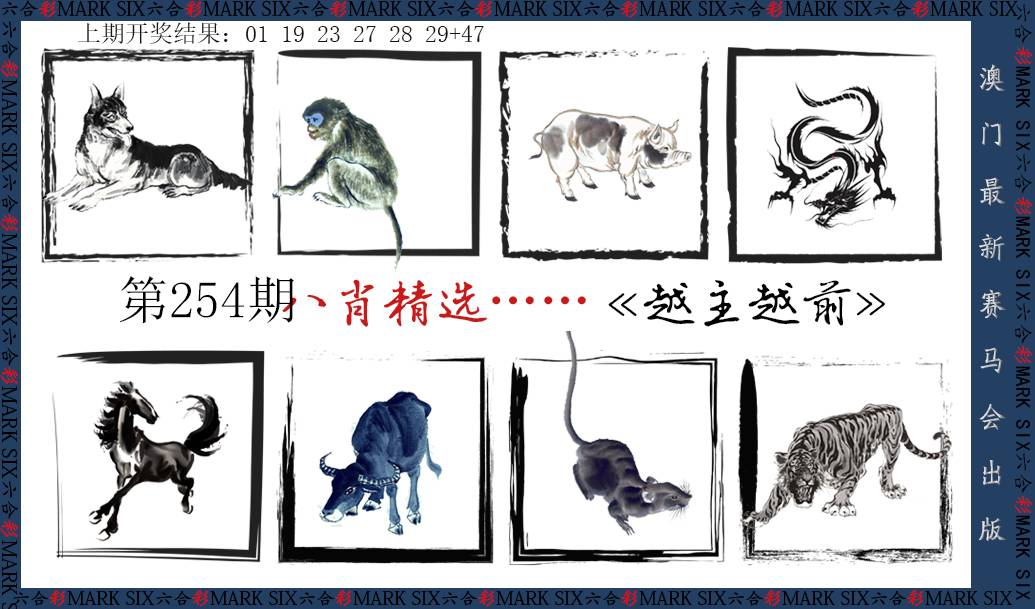 2024254期八肖精选