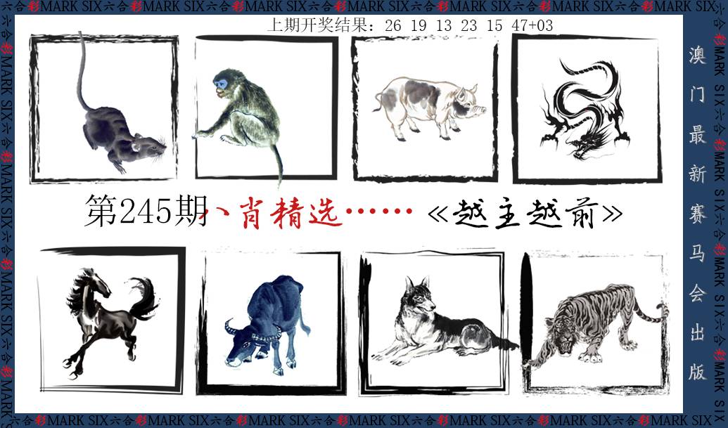 2024245期八肖精选