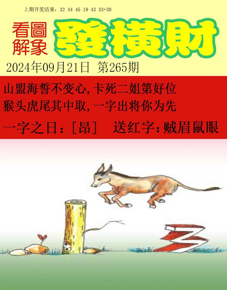 2024265期梦里寻码