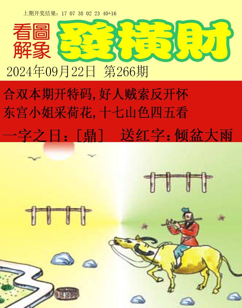 2024266期梦里寻码
