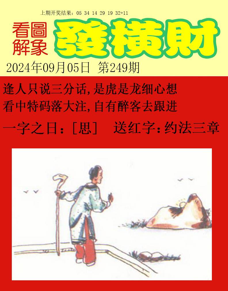 2024249期梦里寻码