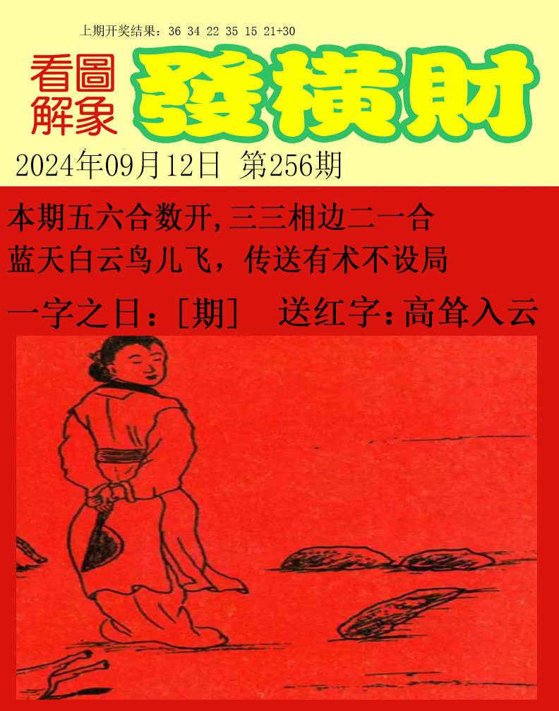 2024256期梦里寻码