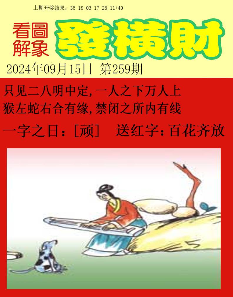 2024259期梦里寻码