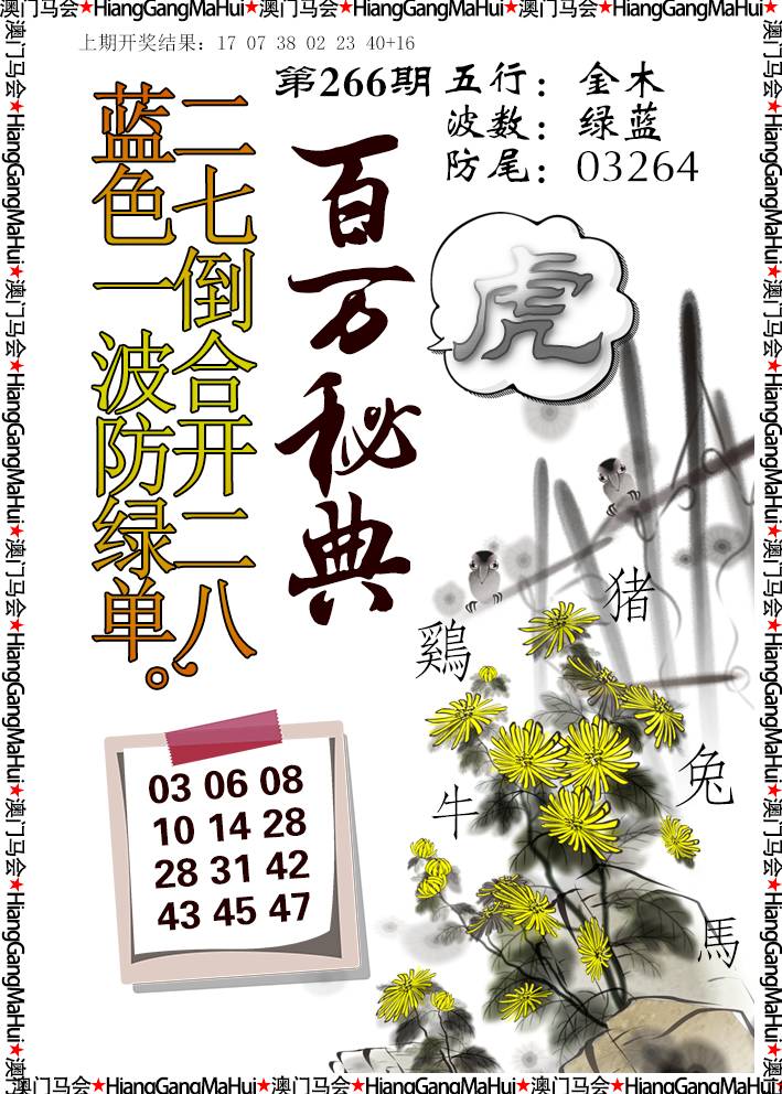 2024266期百万秘典