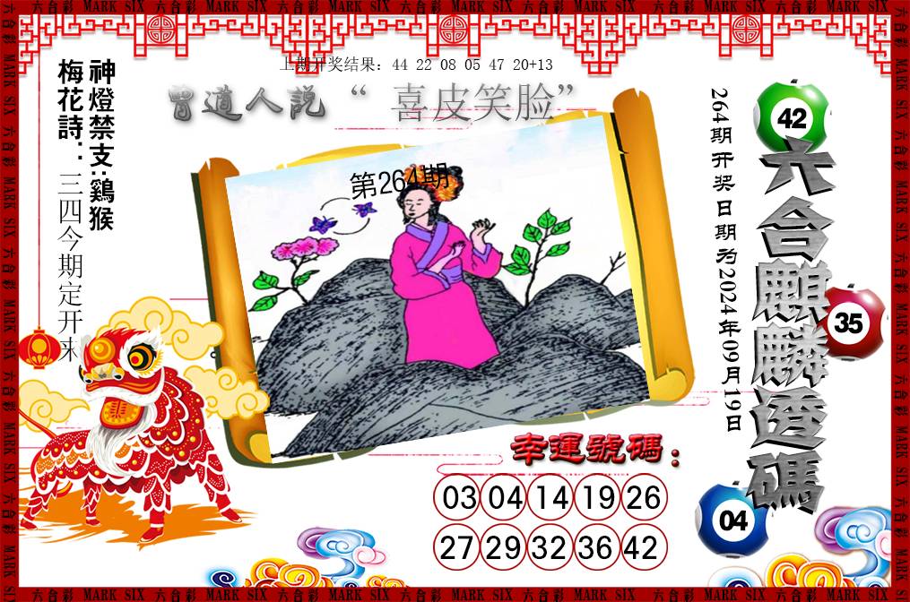 2024264期六合麒麟透码