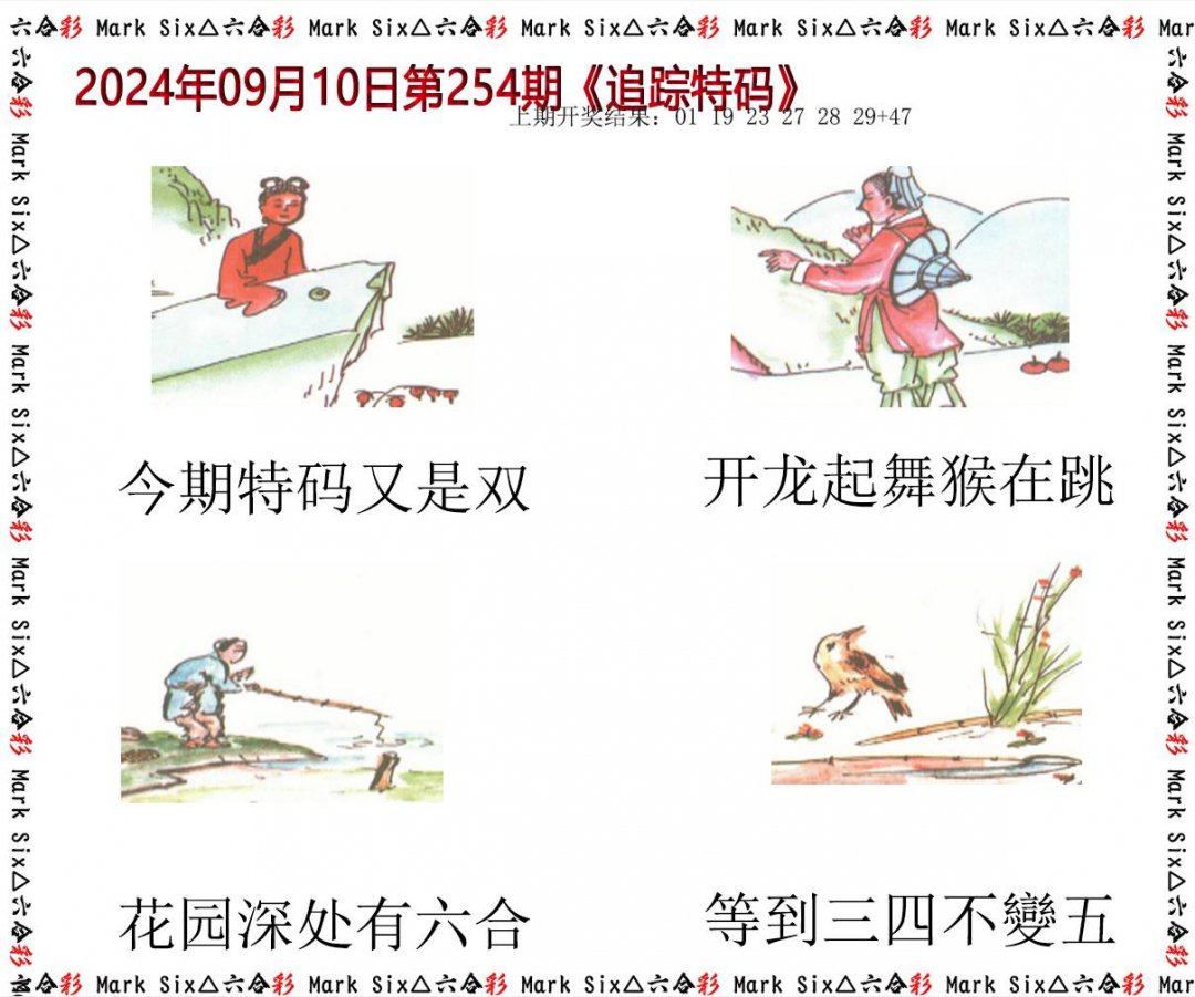 2024254期追踪特码