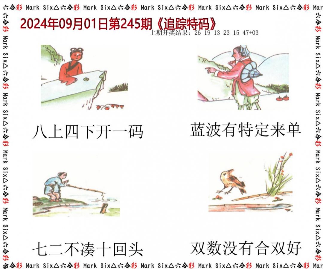 2024245期追踪特码