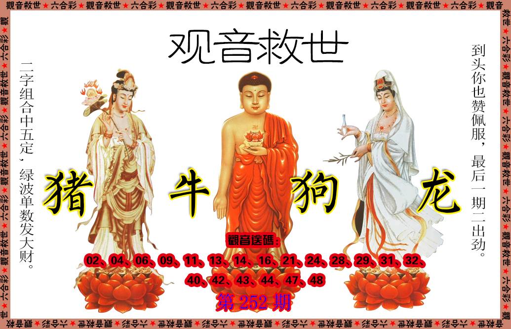 2024252期观音救世
