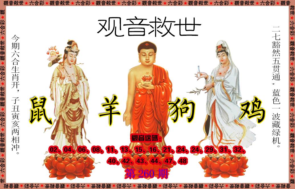 2024260期观音救世