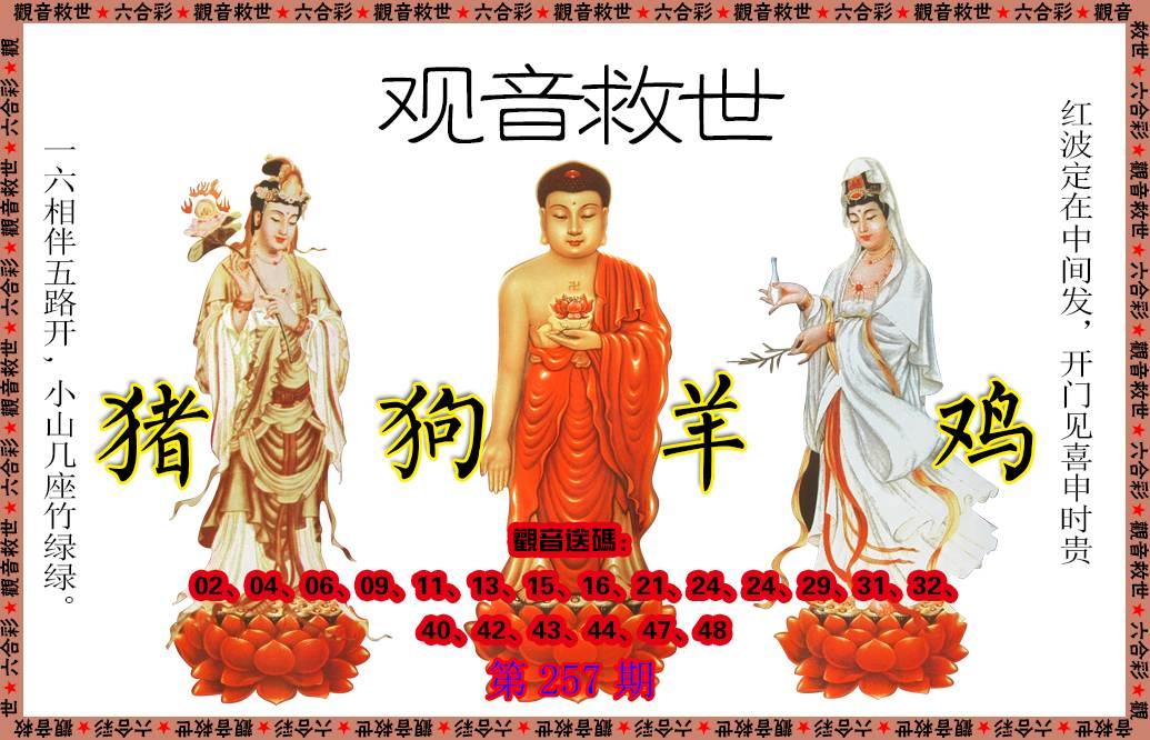2024257期观音救世