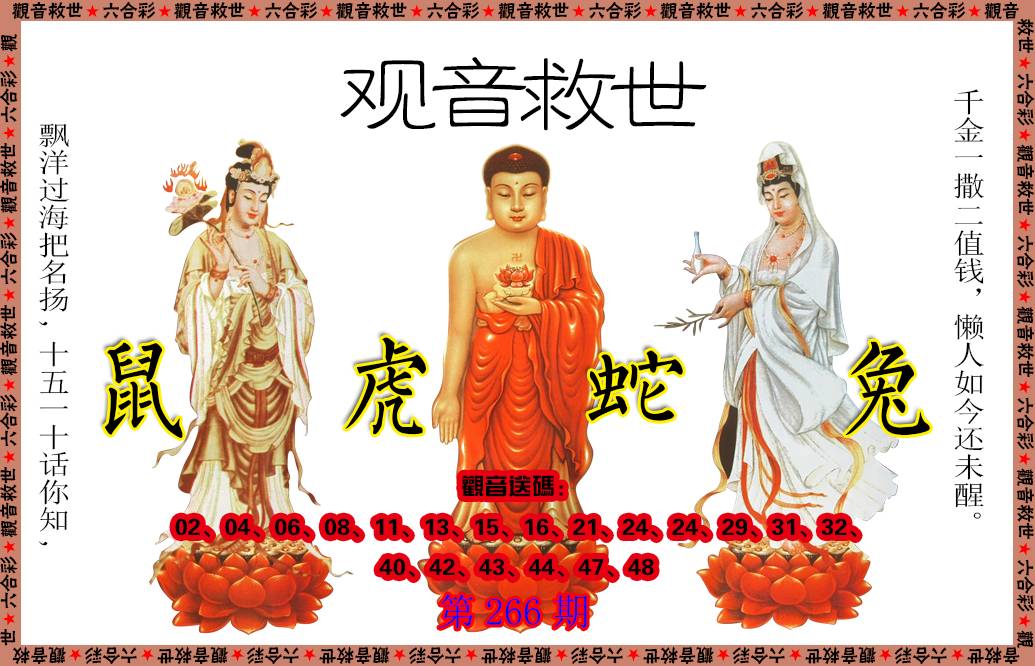 2024266期观音救世