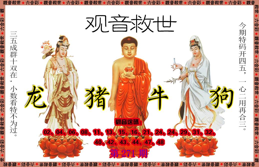 2024271期观音救世