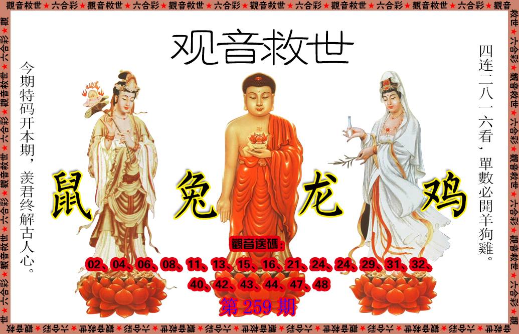 2024259期观音救世