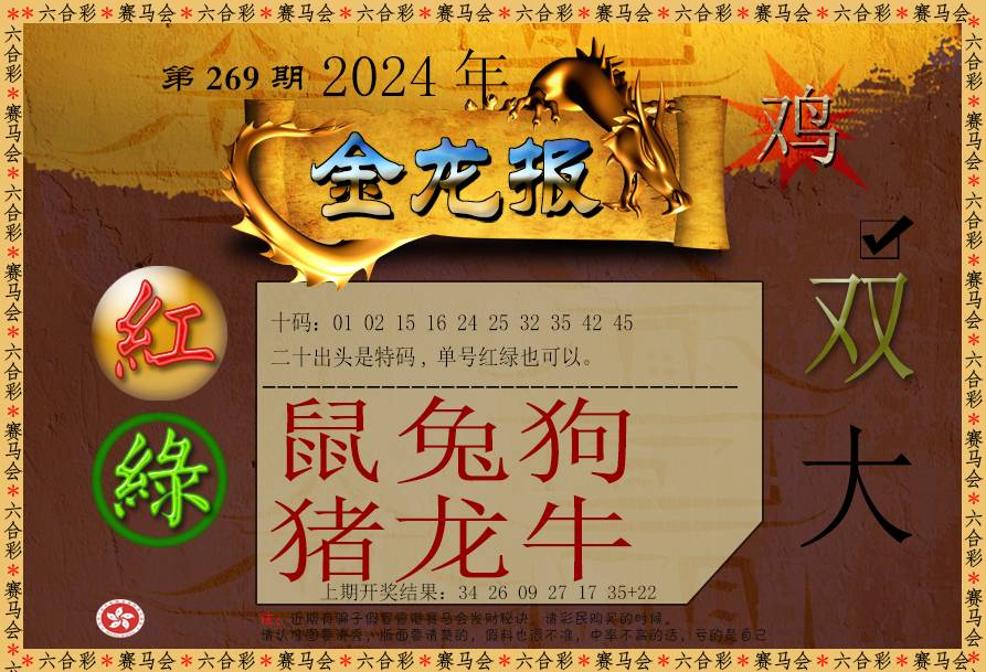 2024269期金龙报