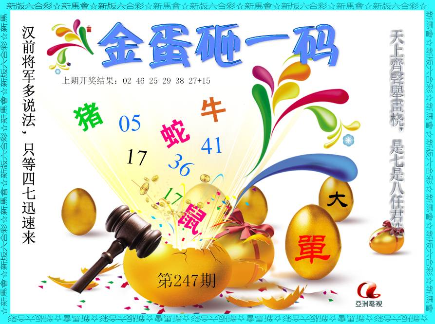 2024247期金蛋砸一码
