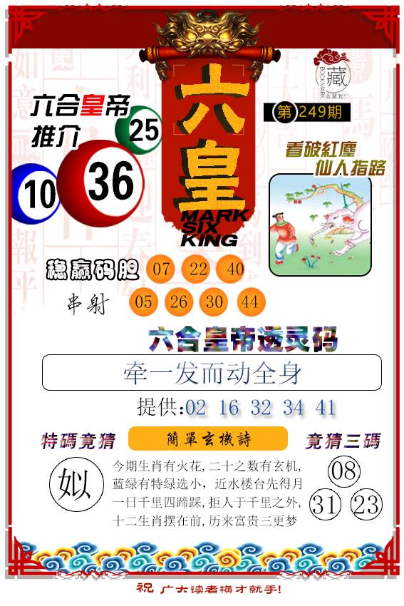 2024249期六皇