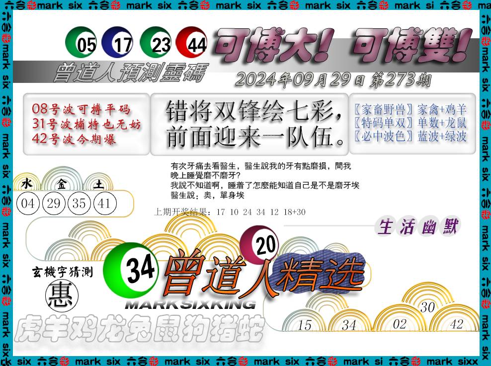 2024273期曾道人精选