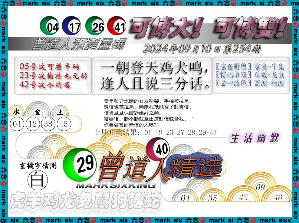 2024254期曾道人精选