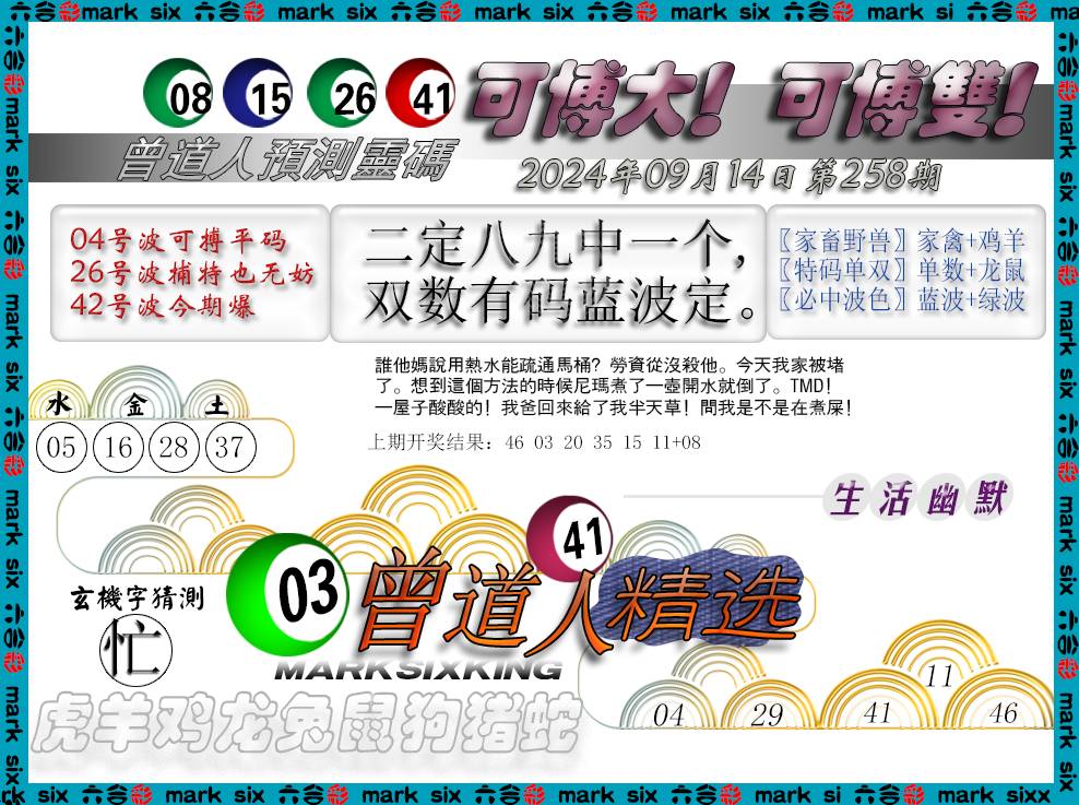 2024258期曾道人精选
