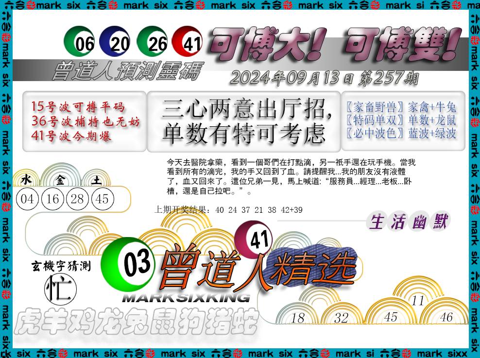 2024257期曾道人精选