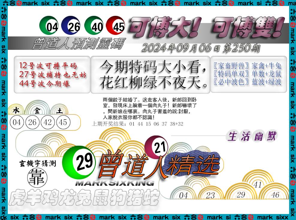 2024250期曾道人精选