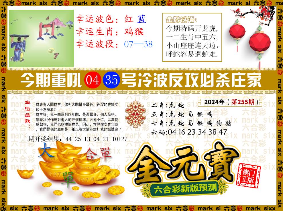 2024255期金元宝