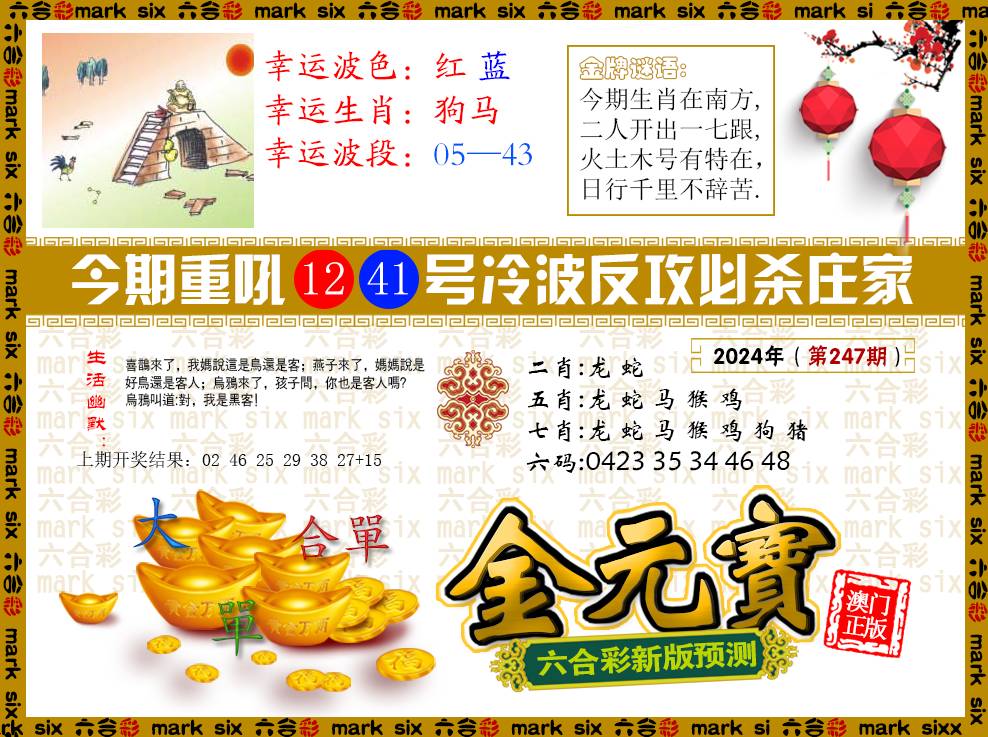 2024247期金元宝