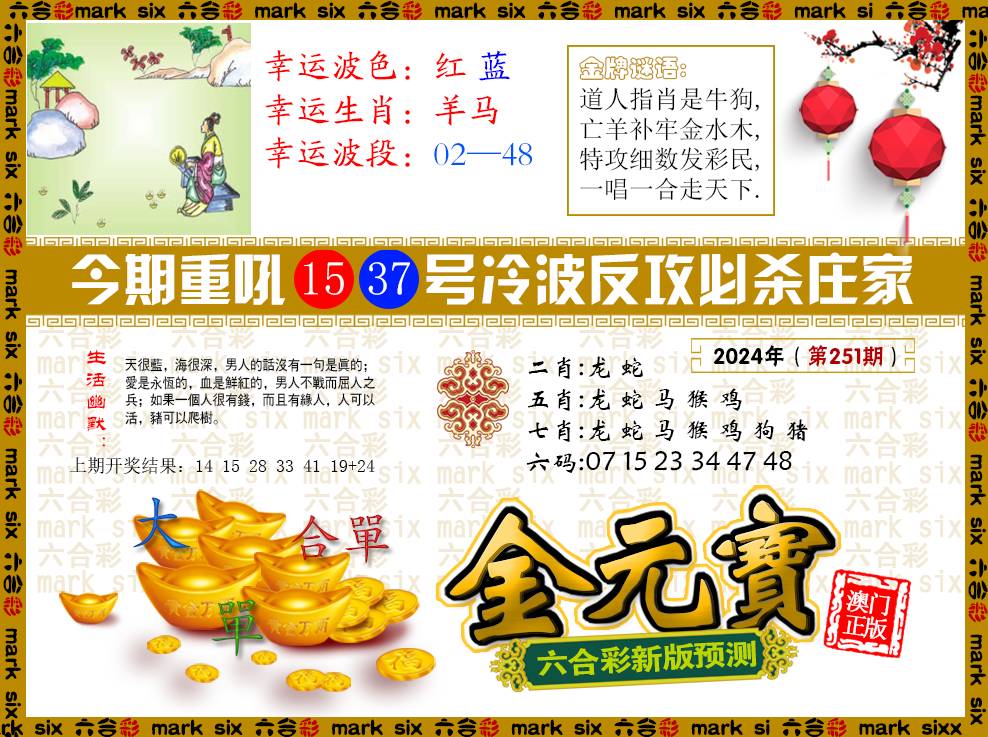2024251期金元宝