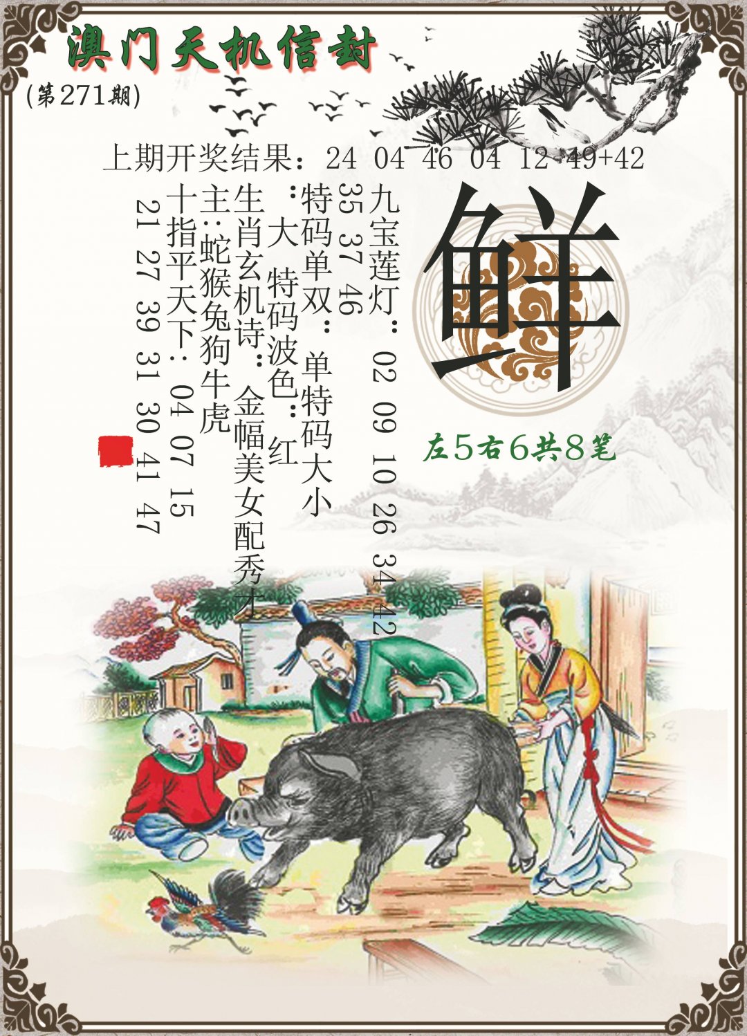 2024271期天机信封